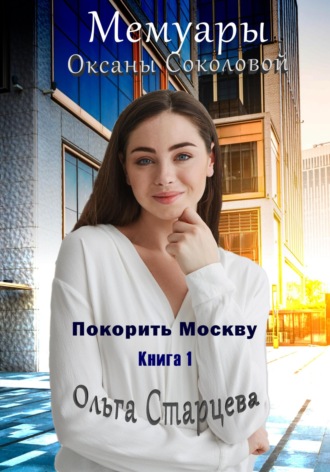 Ольга Старцева, Мемуары Оксаны Соколовой